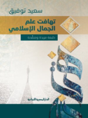 cover image of تهافت علم الجمال الإسلامي